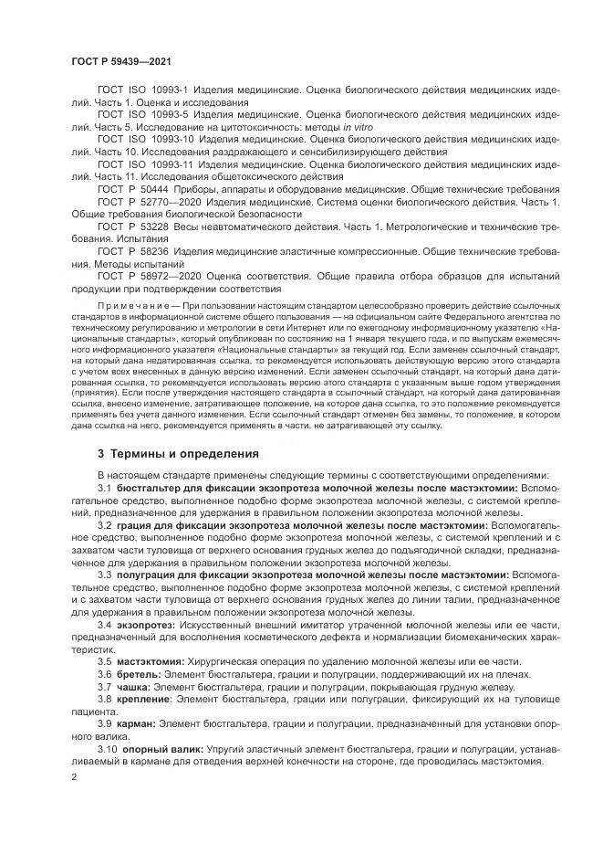 ГОСТ Р  59439-2021, страница 6
