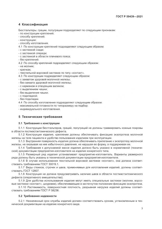 ГОСТ Р  59439-2021, страница 7