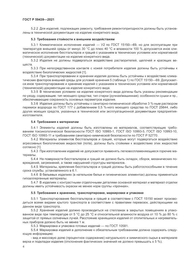 ГОСТ Р  59439-2021, страница 8