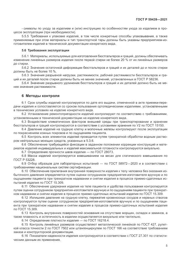ГОСТ Р  59439-2021, страница 9
