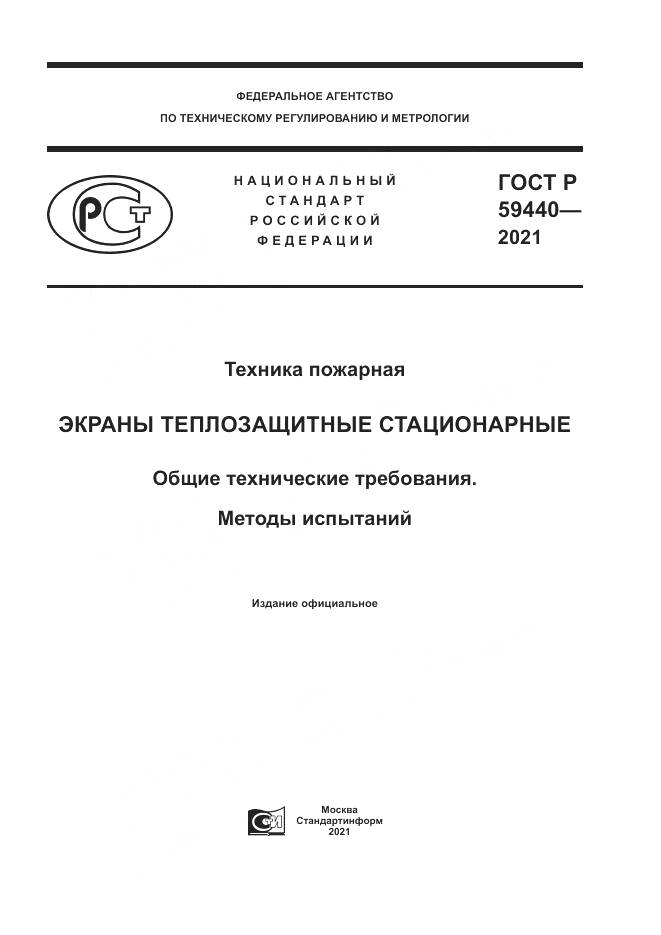 ГОСТ Р  59440-2021, страница 1