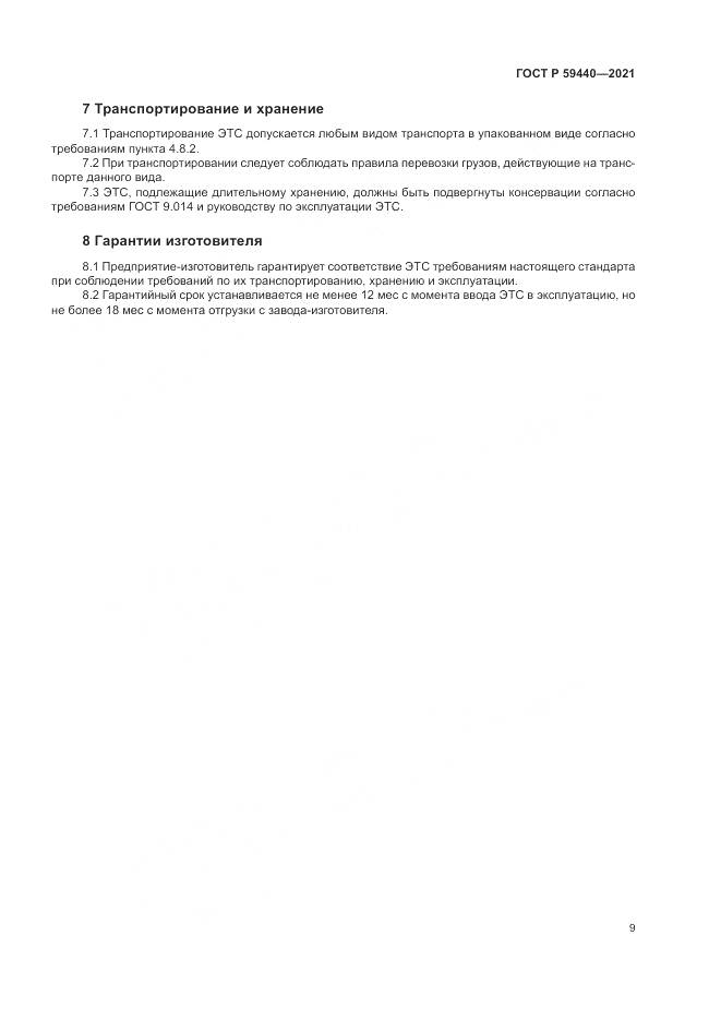 ГОСТ Р  59440-2021, страница 11