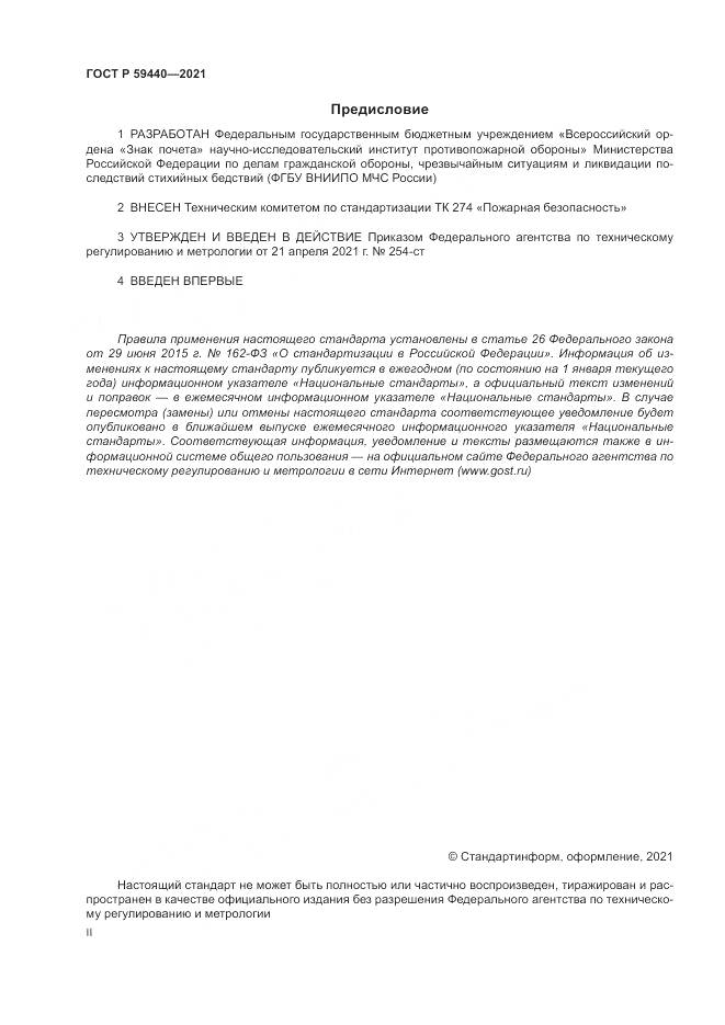 ГОСТ Р  59440-2021, страница 2