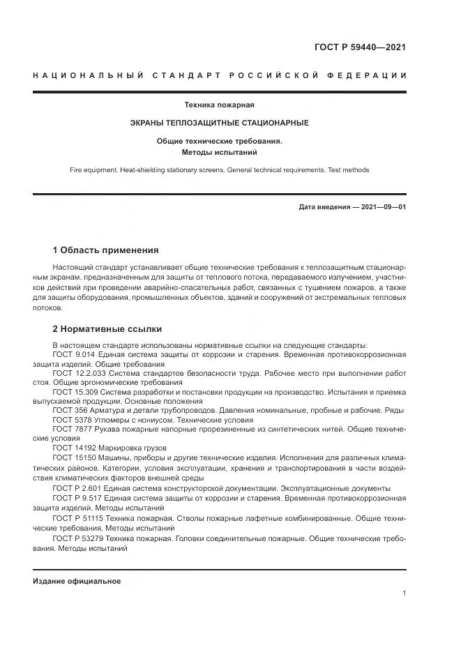ГОСТ Р  59440-2021, страница 3