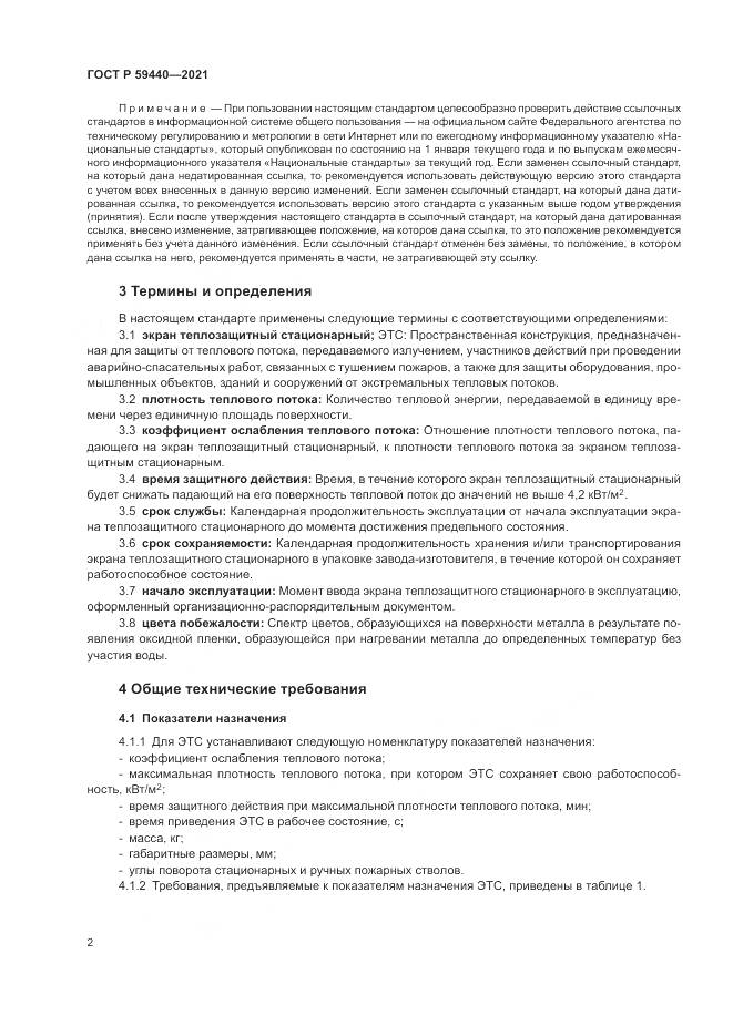 ГОСТ Р  59440-2021, страница 4