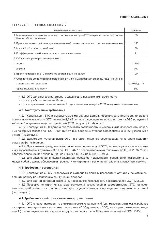 ГОСТ Р  59440-2021, страница 5