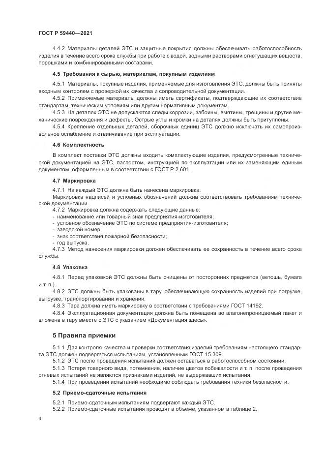 ГОСТ Р  59440-2021, страница 6