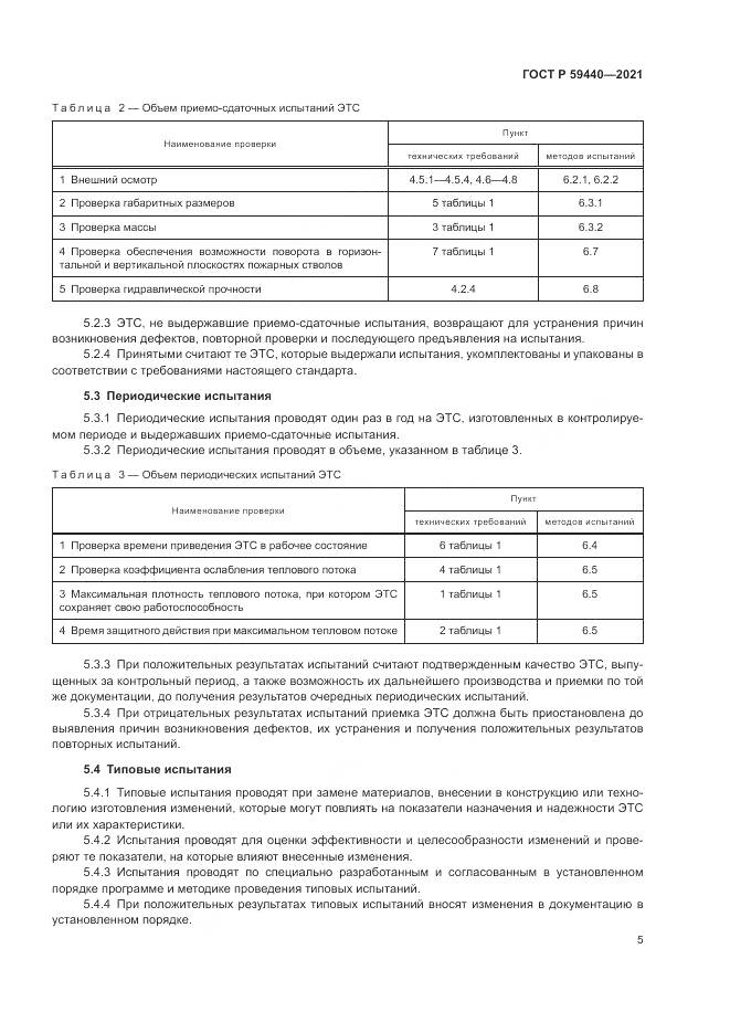 ГОСТ Р  59440-2021, страница 7