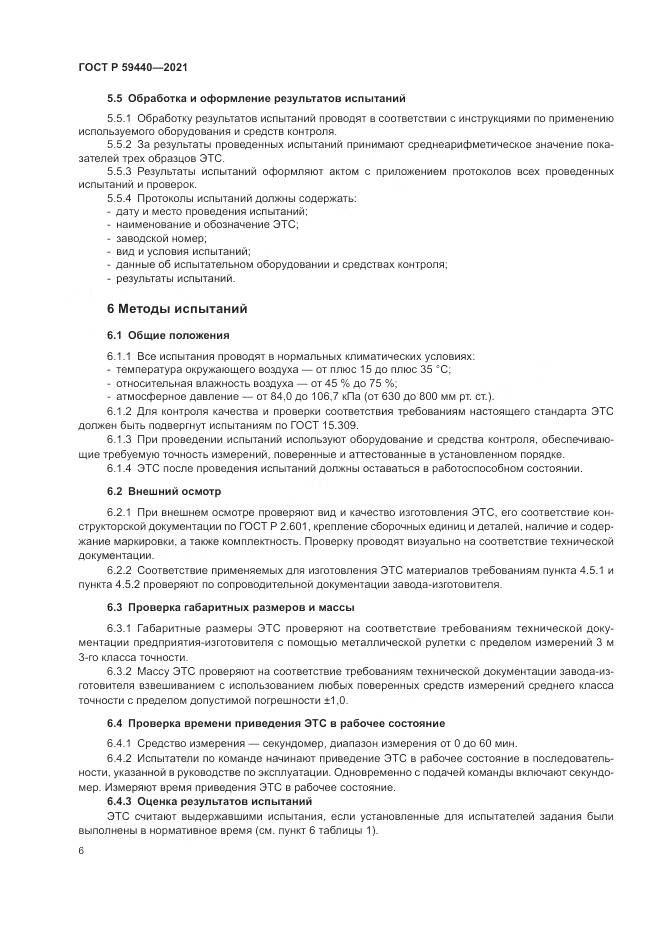 ГОСТ Р  59440-2021, страница 8