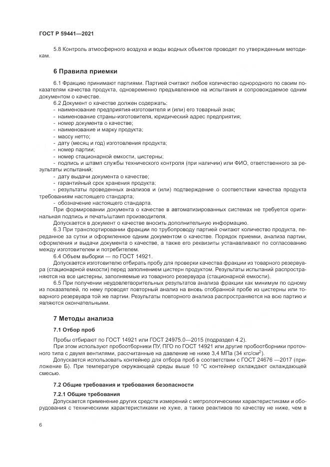 ГОСТ Р  59441-2021, страница 10
