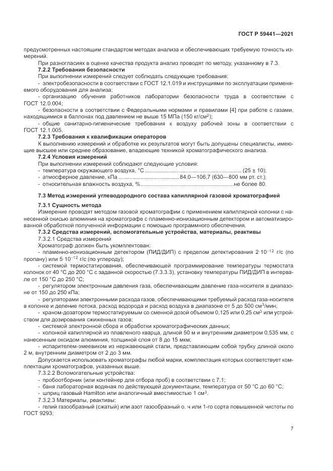 ГОСТ Р  59441-2021, страница 11