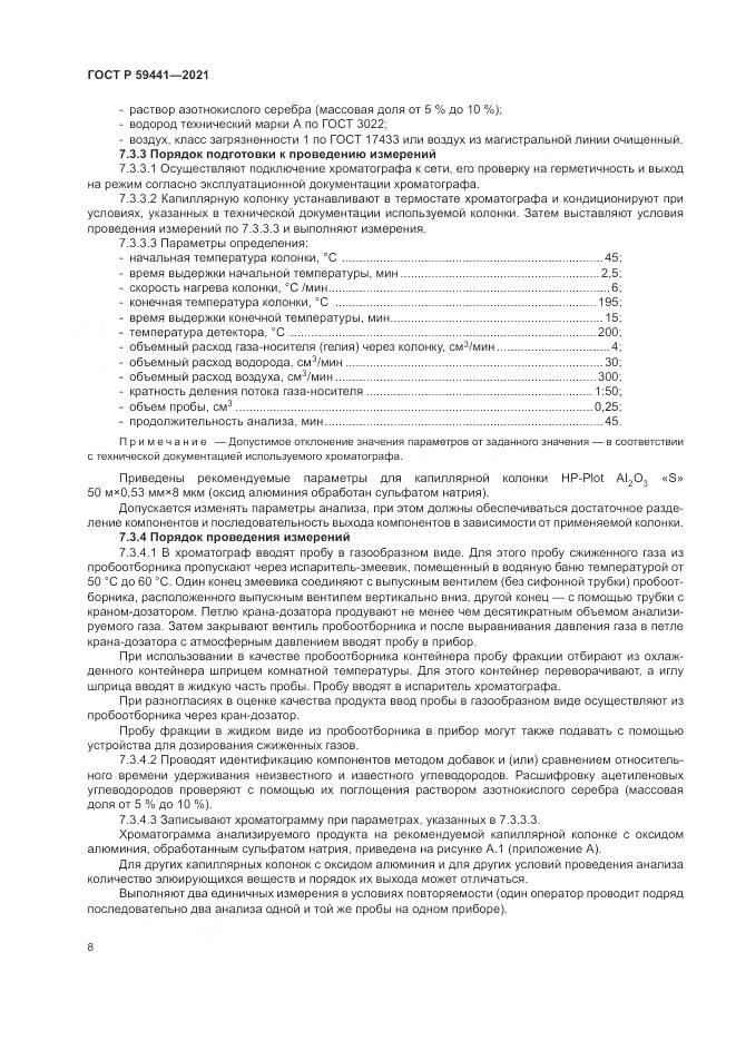 ГОСТ Р  59441-2021, страница 12