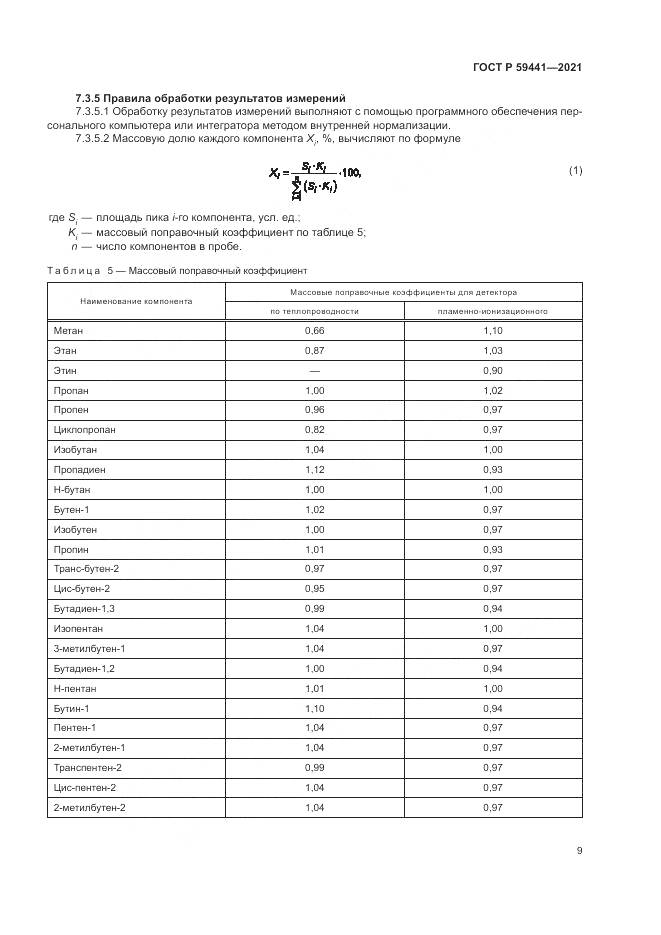 ГОСТ Р  59441-2021, страница 13