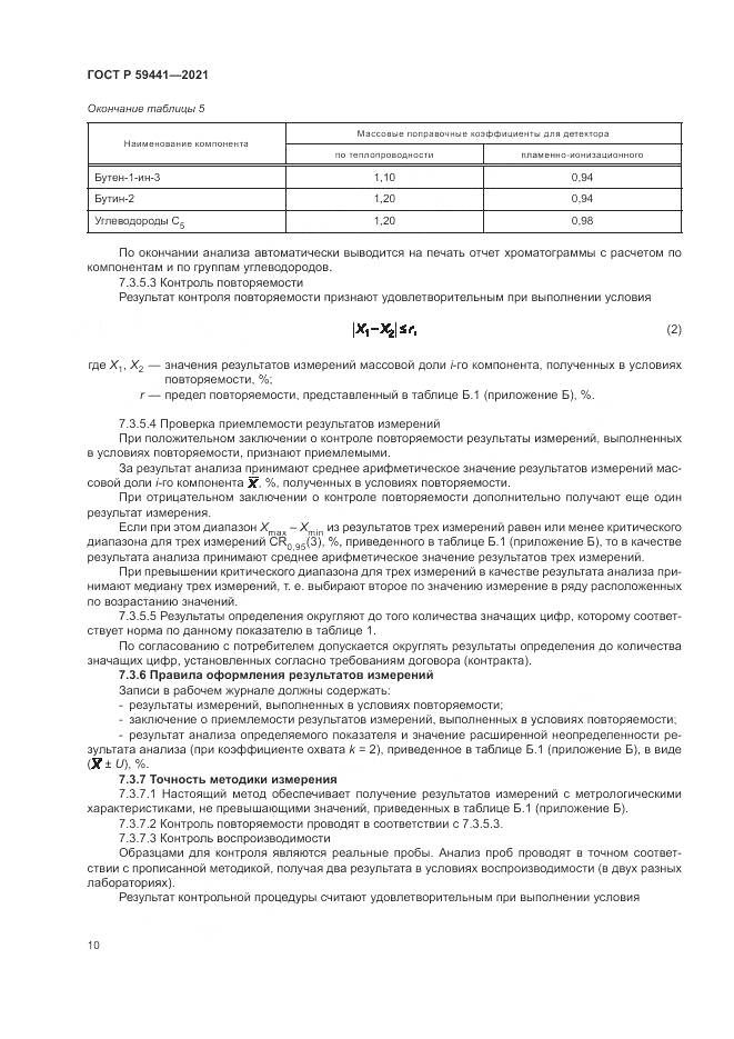 ГОСТ Р  59441-2021, страница 14