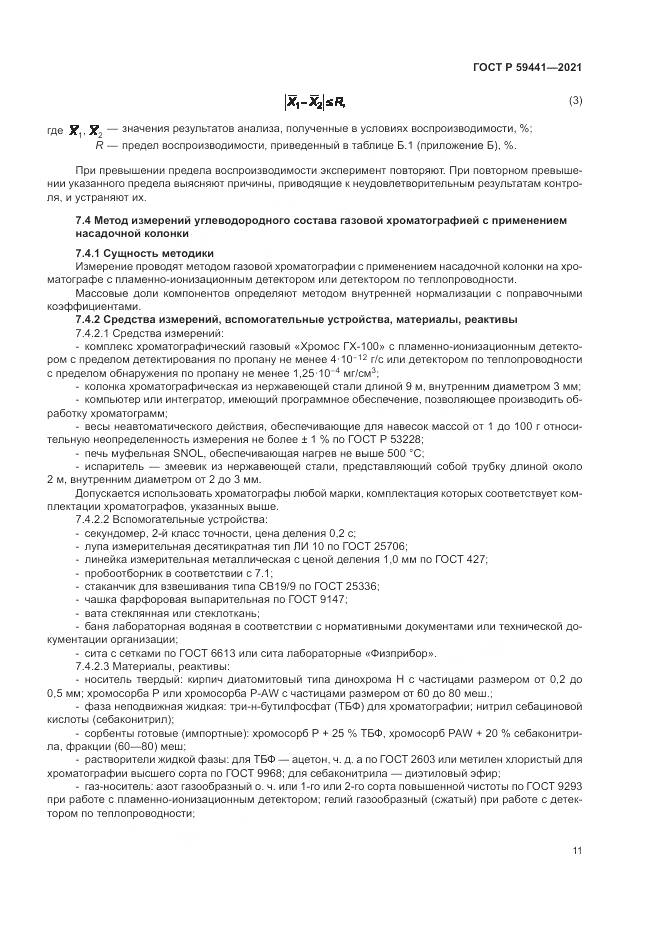 ГОСТ Р  59441-2021, страница 15
