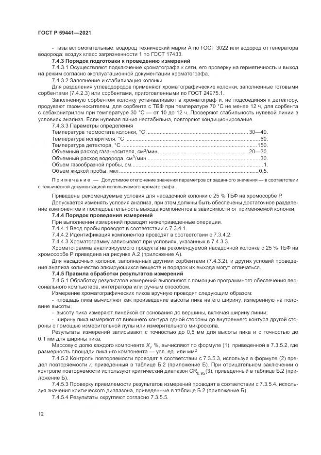 ГОСТ Р  59441-2021, страница 16