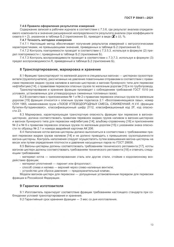 ГОСТ Р  59441-2021, страница 17
