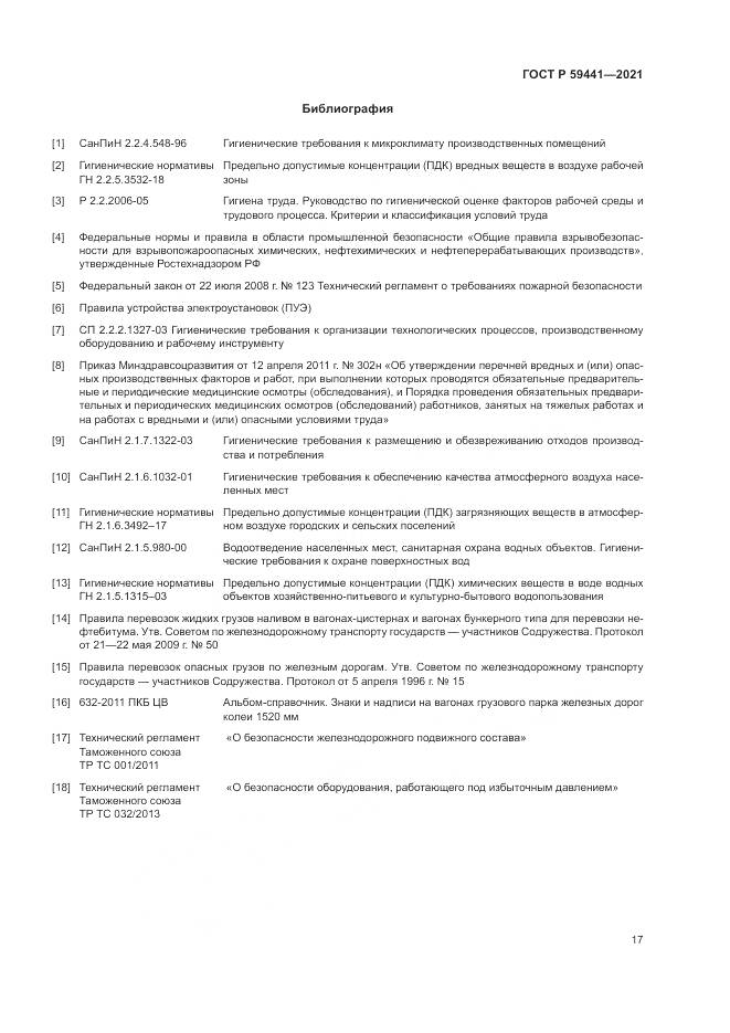 ГОСТ Р  59441-2021, страница 21