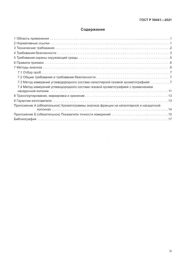 ГОСТ Р  59441-2021, страница 3