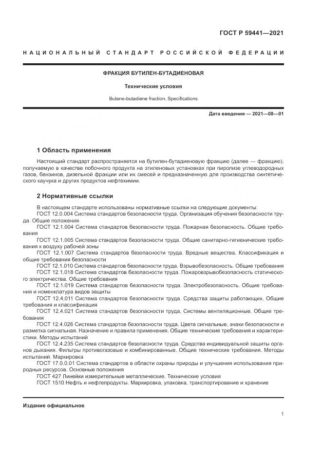 ГОСТ Р  59441-2021, страница 5