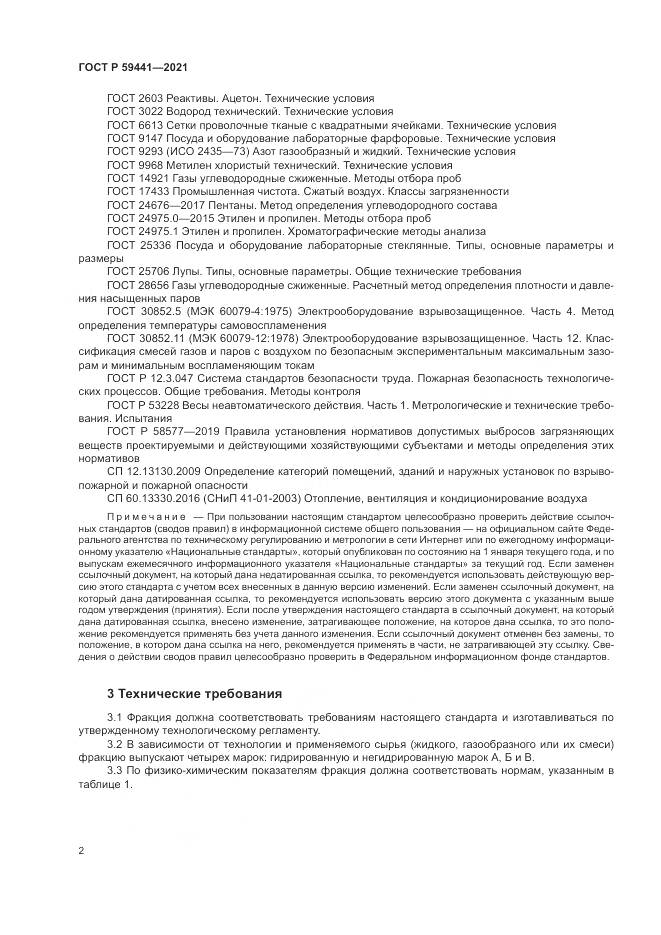 ГОСТ Р  59441-2021, страница 6