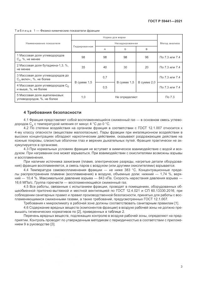 ГОСТ Р  59441-2021, страница 7