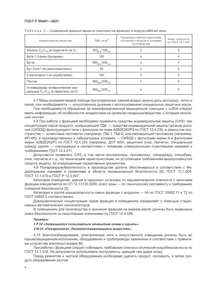 ГОСТ Р  59441-2021, страница 8