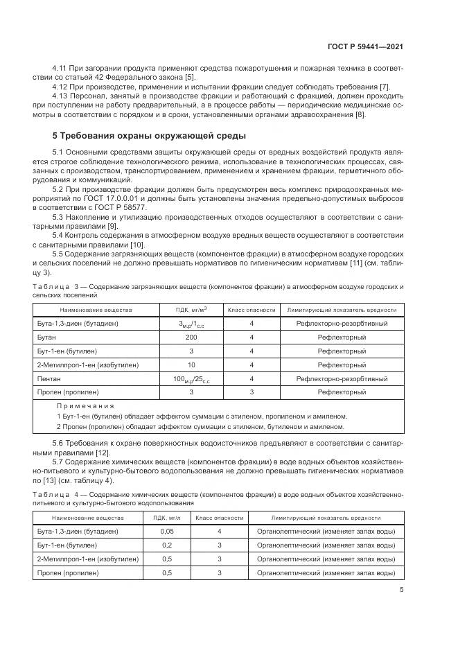 ГОСТ Р  59441-2021, страница 9