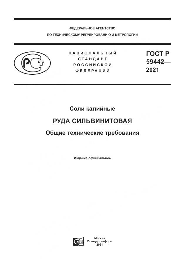 ГОСТ Р  59442-2021, страница 1