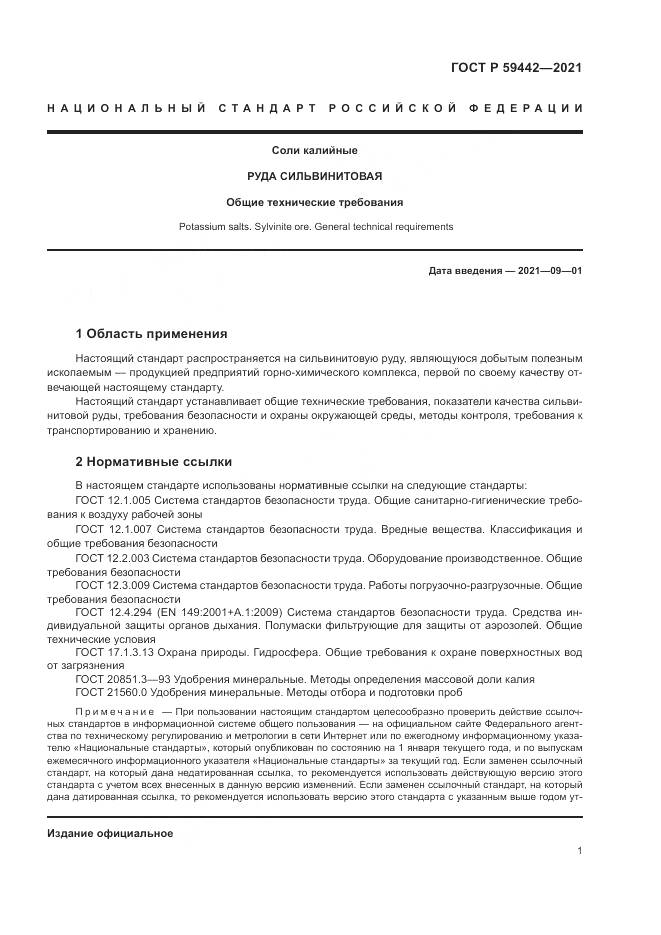 ГОСТ Р  59442-2021, страница 5