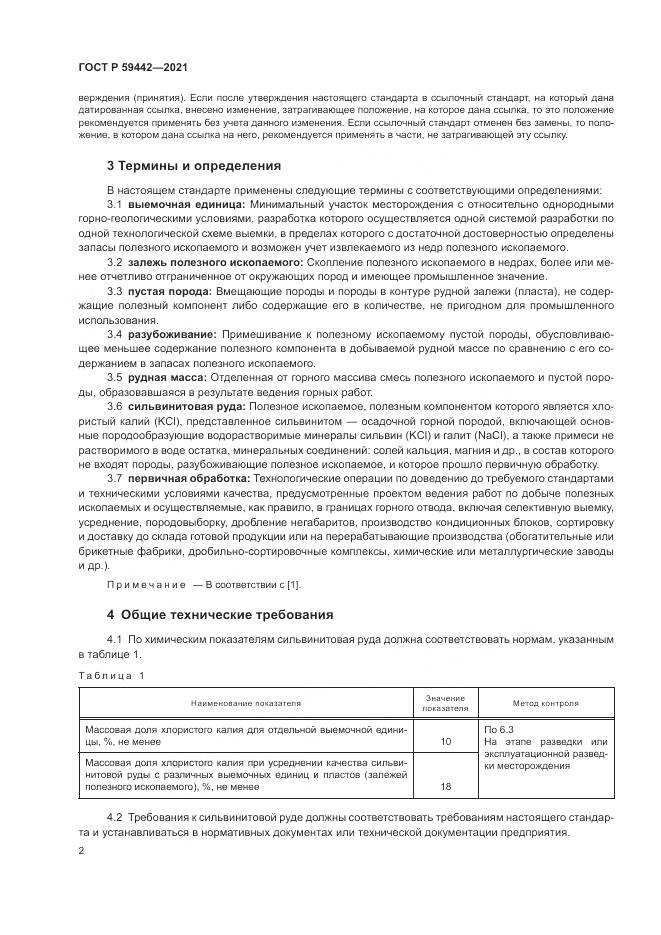 ГОСТ Р  59442-2021, страница 6