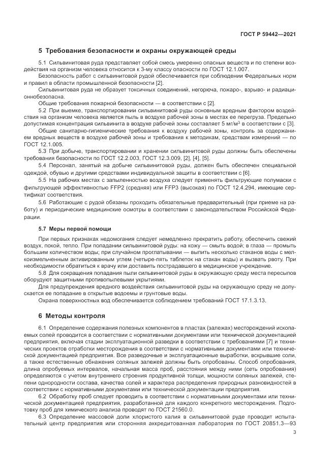 ГОСТ Р  59442-2021, страница 7