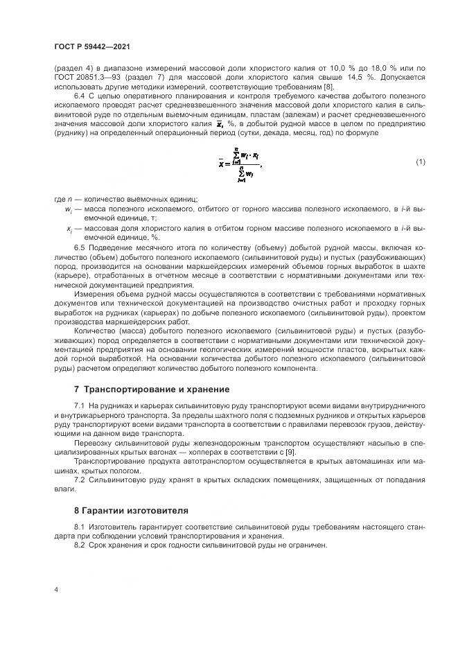 ГОСТ Р  59442-2021, страница 8