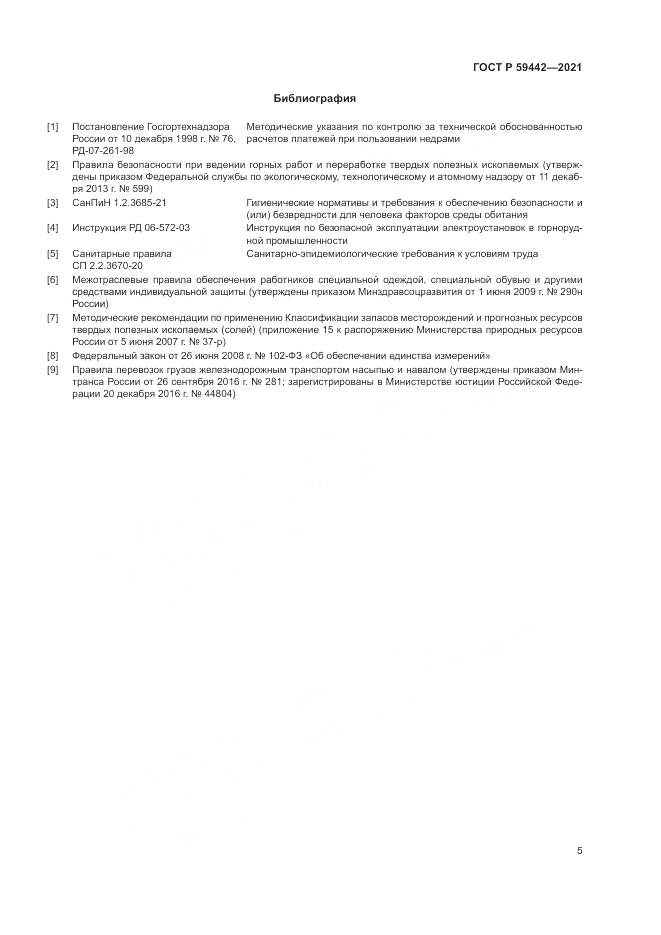 ГОСТ Р  59442-2021, страница 9