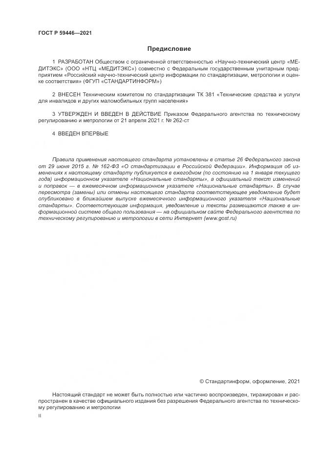 ГОСТ Р  59446-2021, страница 2