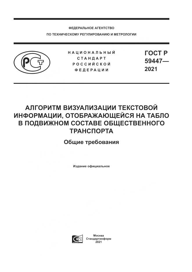 ГОСТ Р  59447-2021, страница 1