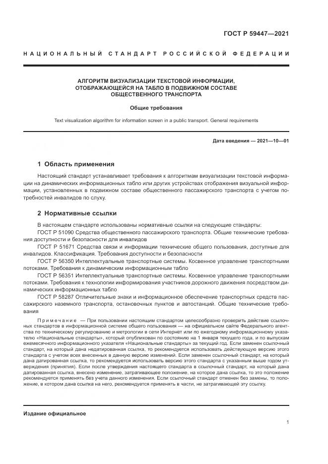 ГОСТ Р  59447-2021, страница 5