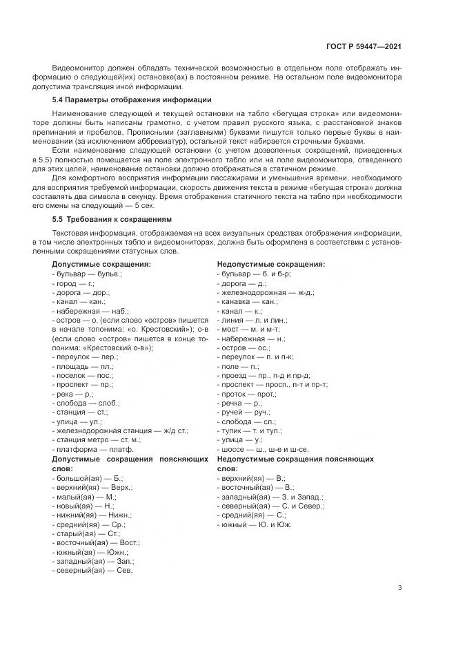 ГОСТ Р  59447-2021, страница 7