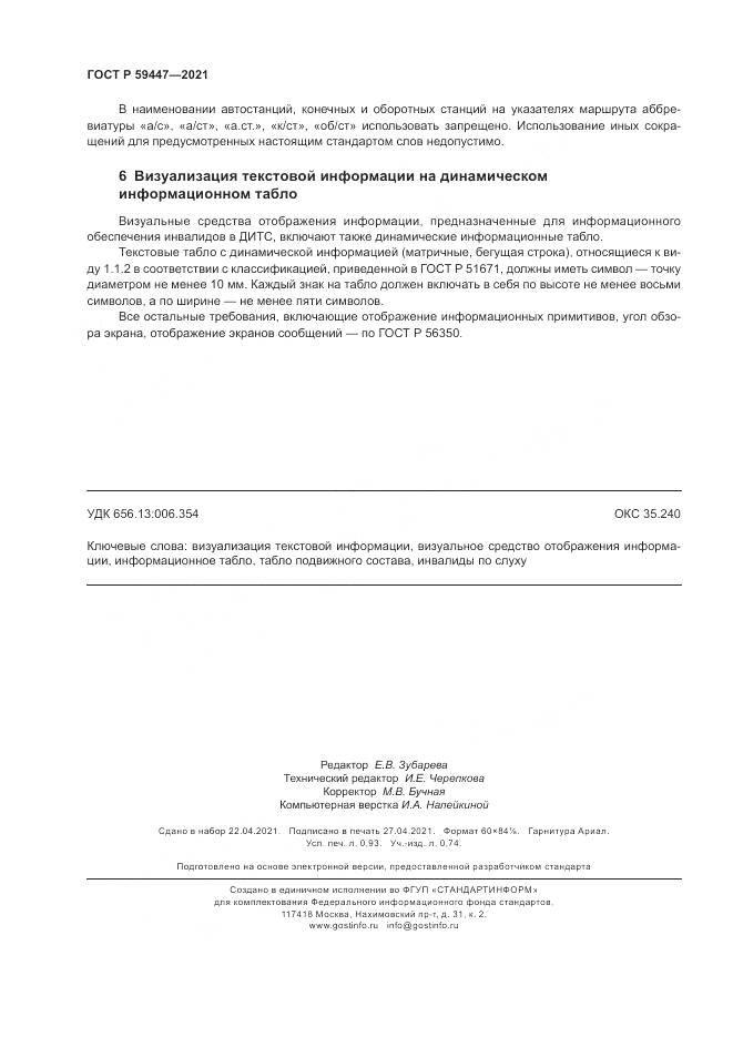 ГОСТ Р  59447-2021, страница 8