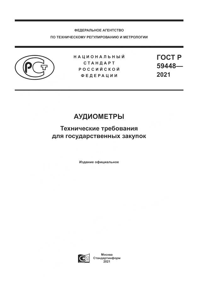 ГОСТ Р  59448-2021, страница 1