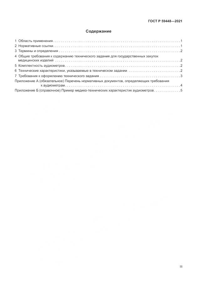 ГОСТ Р  59448-2021, страница 3