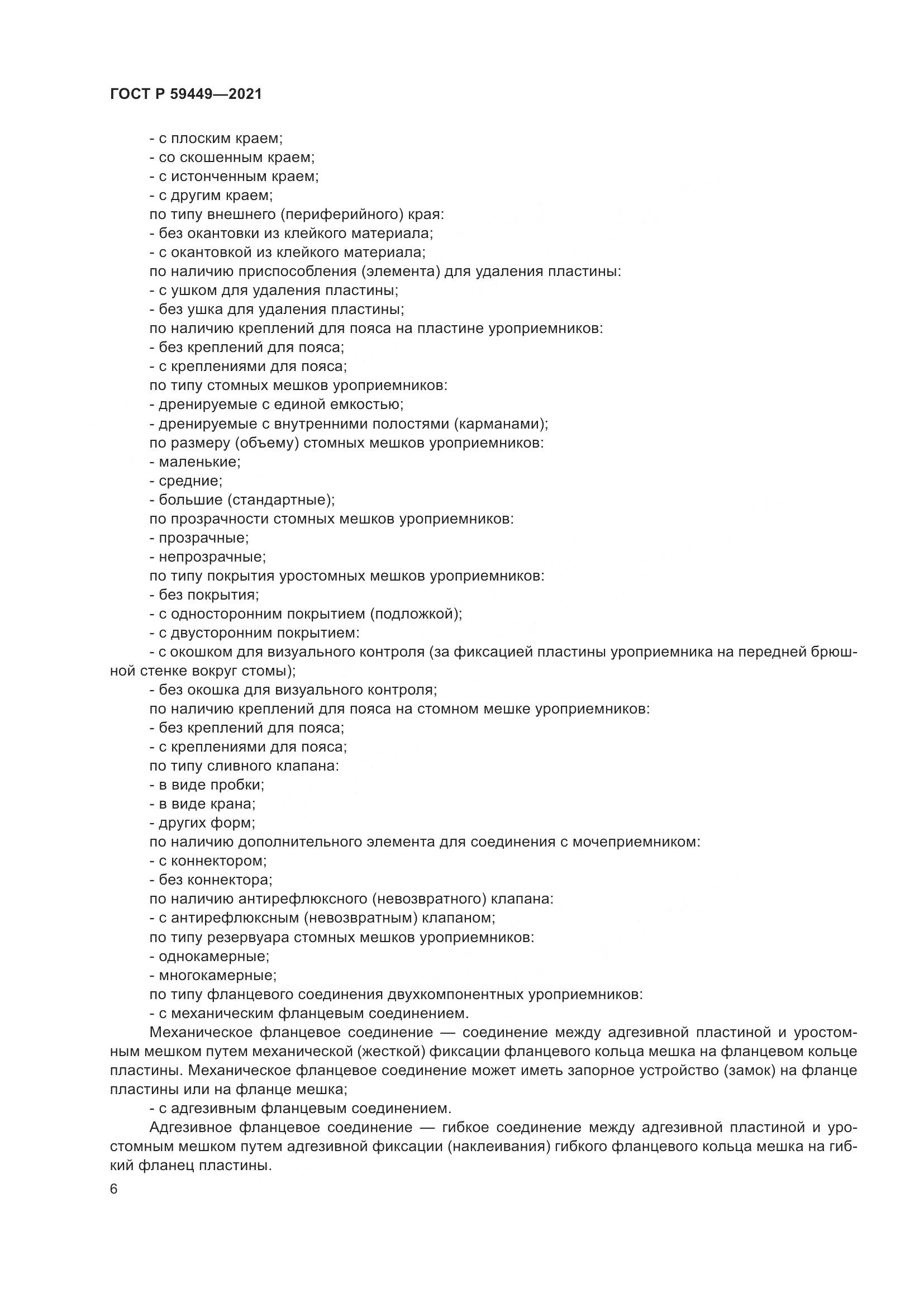 ГОСТ Р  59449-2021, страница 11