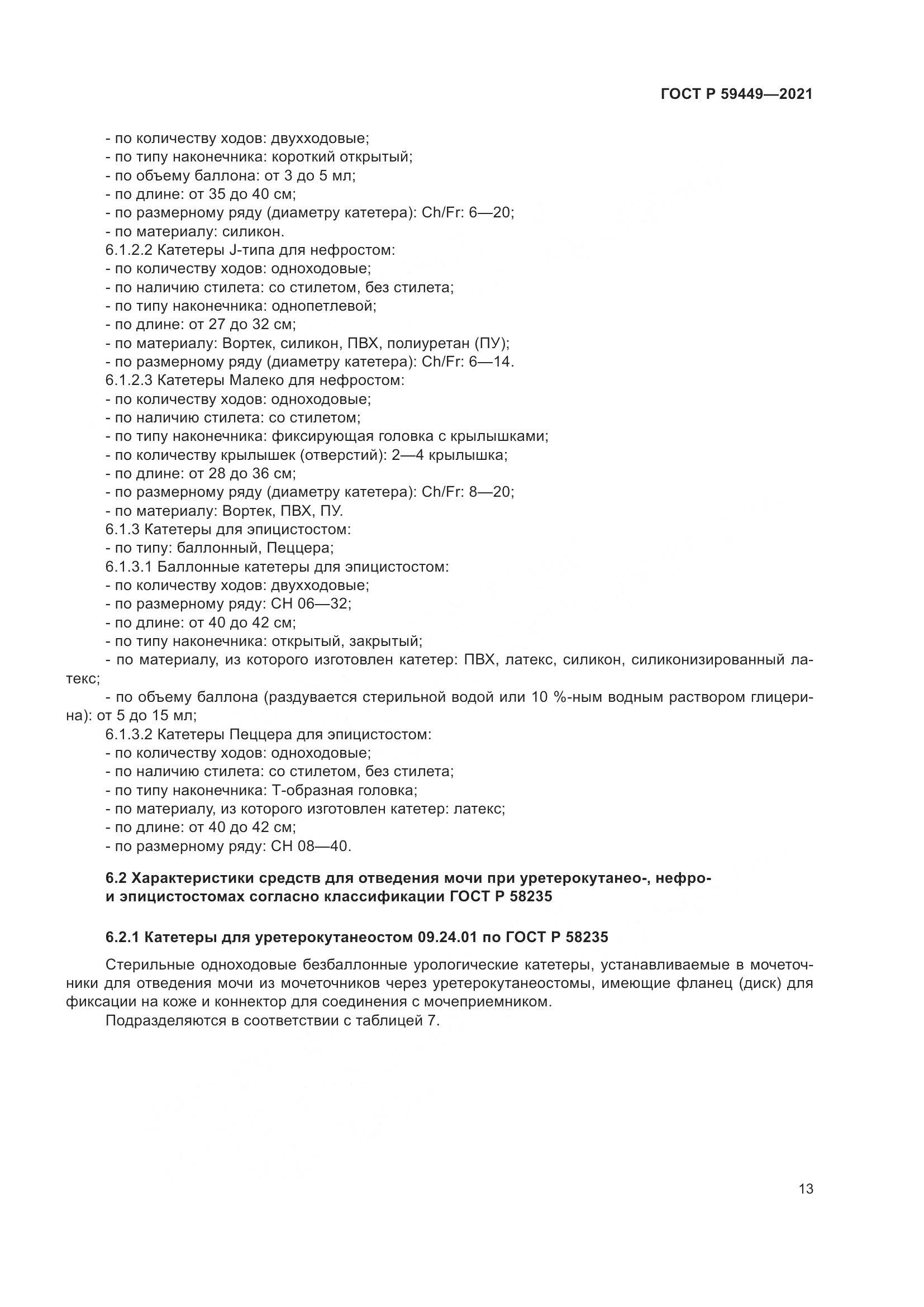 ГОСТ Р  59449-2021, страница 18