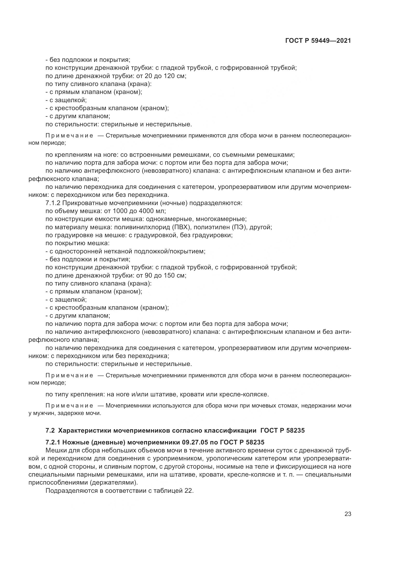 ГОСТ Р  59449-2021, страница 28