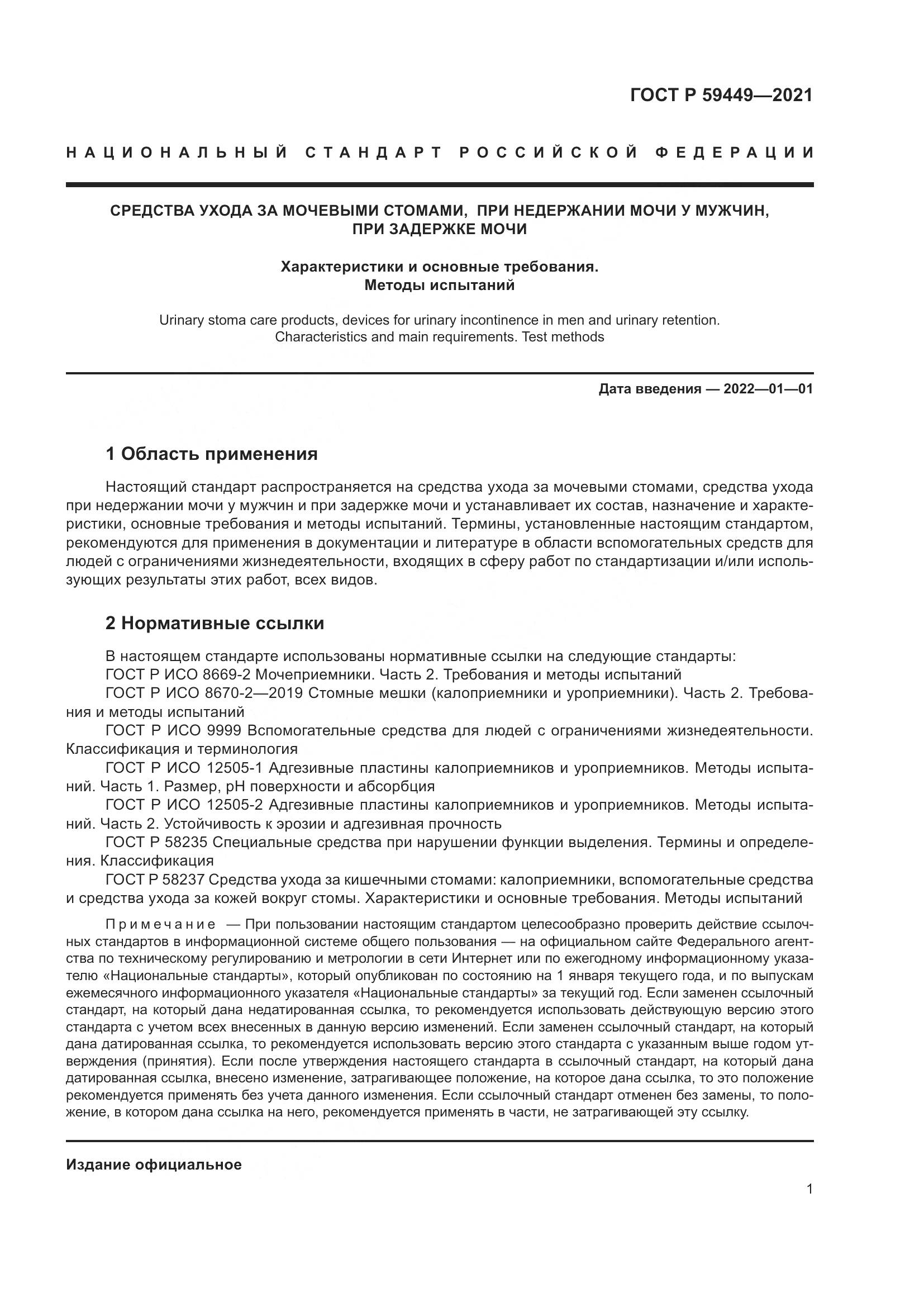 ГОСТ Р  59449-2021, страница 6