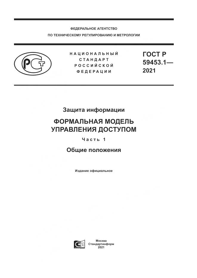 ГОСТ Р  59453.1-2021, страница 1