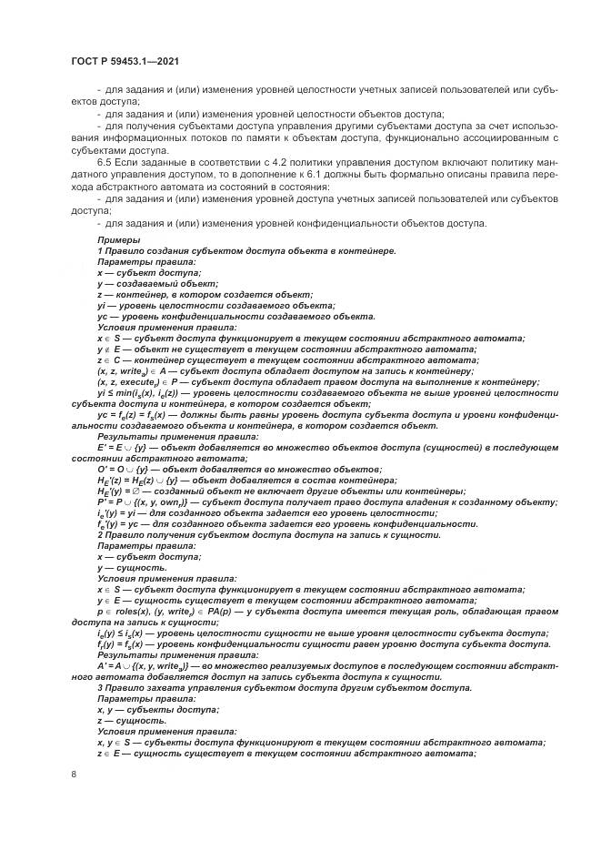 ГОСТ Р  59453.1-2021, страница 12