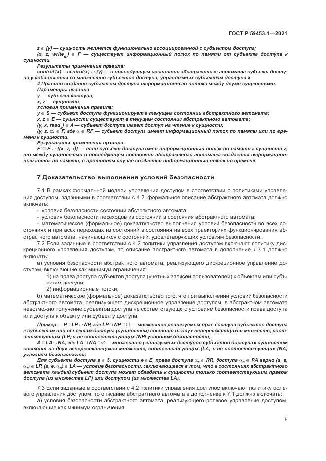 ГОСТ Р  59453.1-2021, страница 13