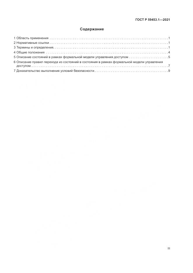 ГОСТ Р  59453.1-2021, страница 3