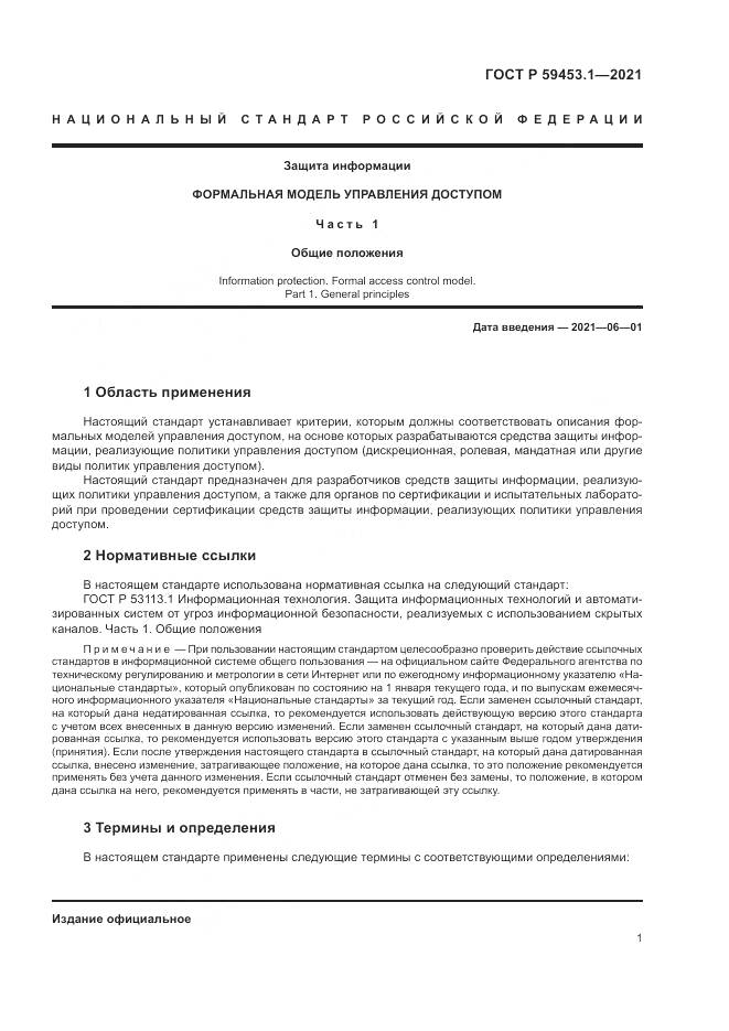 ГОСТ Р  59453.1-2021, страница 5